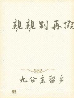 亲亲别再假正经