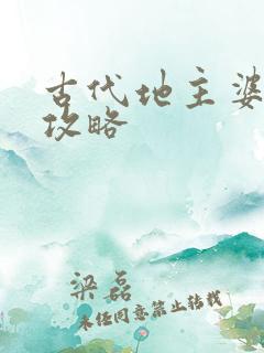 古代地主婆养成攻略