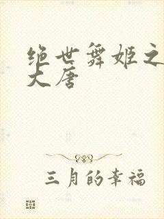 绝世舞姬之火舞大唐