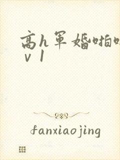 高h军婚啪啪1ⅴ1