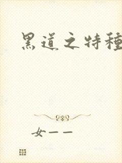 黑道之特种兵王