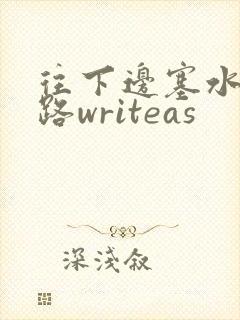 往下边塞水果走路writeas