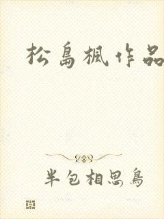 松岛枫作品编号