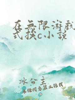 在无限游戏里花式挨c小说