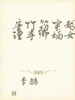 唐竹筠穿越成大理寺卿嫡女的小说