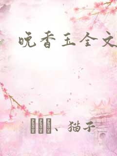 晚香玉全文阅读