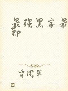 最强黑客最新章节