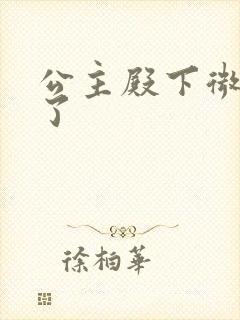 公主殿下微臣馋了