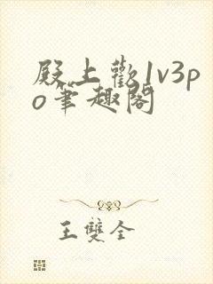 殿上欢1v3po笔趣阁