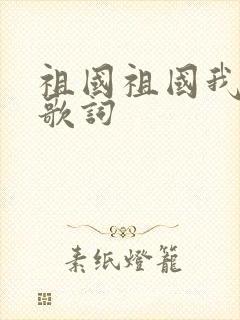 祖国祖国我爱你歌词