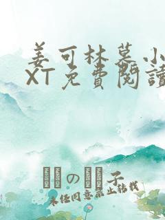 姜可林慕小说TXT免费阅读全文