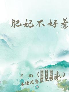 肥妃不好惹