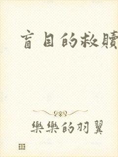 盲目的救赎
