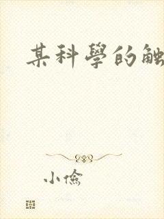 某科学的触手姬