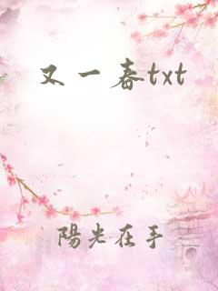 又一春txt