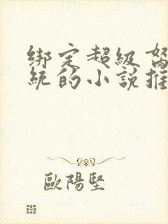 绑定超级胬肉系统的小说推荐