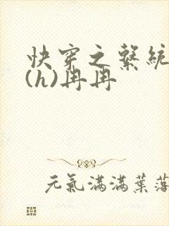 快穿之系统养成(h)冉冉