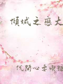 倾城之恋大结局