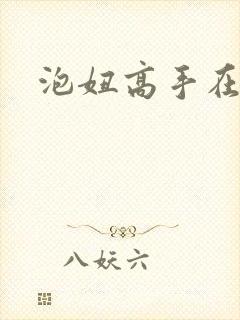 泡妞高手在都市