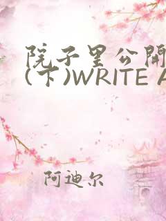 院子里公开惩戒(下)WRITE AS