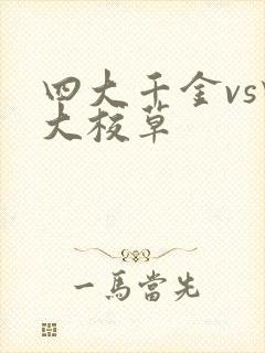 四大千金vs四大校草