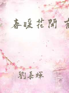 春暖花开 有你