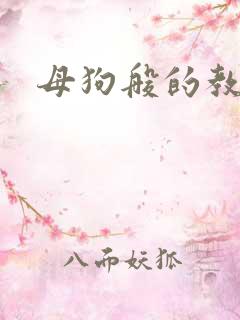 母狗般的教师
