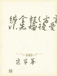 缠金枝(古言1v1,先婚后爱)