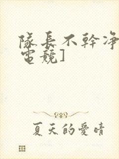 队长不干净了[电竞]