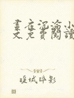 昼夜沉沦小说全文免费阅读