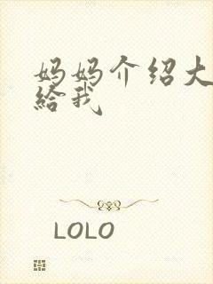 妈妈介绍大肚婆给我