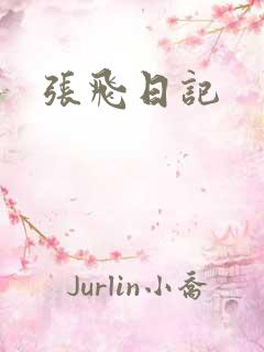 张飞日记