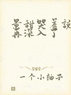 景甜哭着说不能再深入了