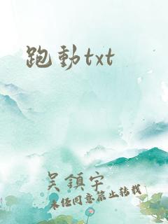 跑动txt