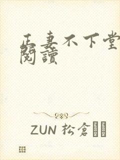 正妻不下堂免费阅读