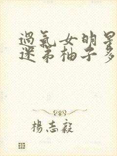 过气女明星x小迷弟柚子多肉