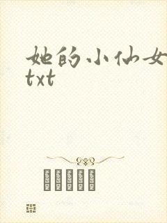 她的小仙女小说txt