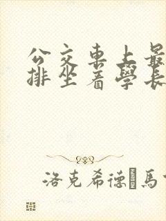 公交车上最后一排坐着学长c