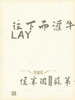 往下面灌牛奶PLAY