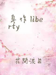 臭作 liberty