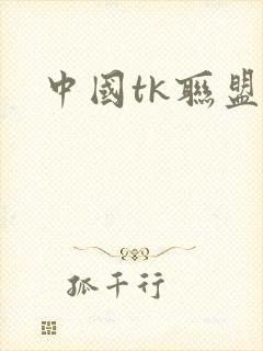 中国tk联盟