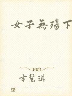 女子无殇下载