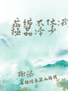 痴缠不休:我的极品冷少