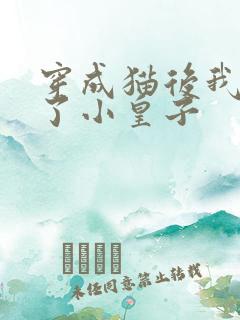 穿成猫后我喂养了小皇子