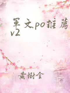 军文po推荐1v2