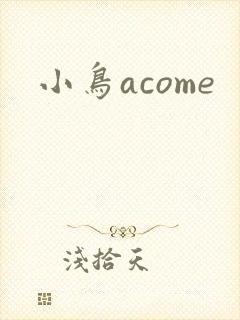 小鸟acome