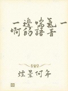 一边喘气一边叫啊的语音