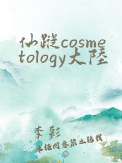 仙踪cosmetology大陆