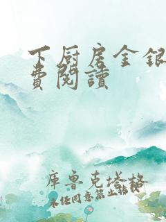 下厨房金银花免费阅读