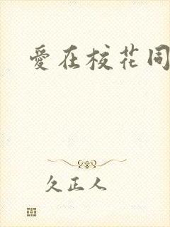 爱在校花同居时